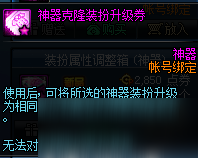 《DNF》神器克隆装扮升级券有什么用 神器克隆装扮升级券作用介绍