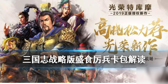 《三国志战略版》盛食厉兵值得入手吗 盛食厉兵入手价值评测