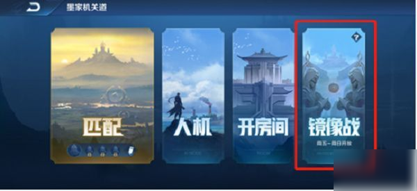 《王者荣耀》镜像战模式怎么玩 镜像战模式进入方法