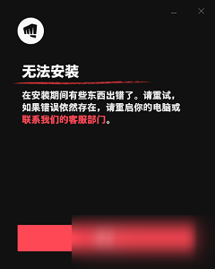 《无畏契约》无法安装怎么办 无法安装解决办法