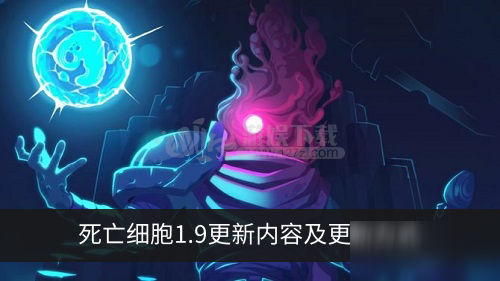 《死亡細(xì)胞》1.9更新了什么 1.9更新內(nèi)容一覽