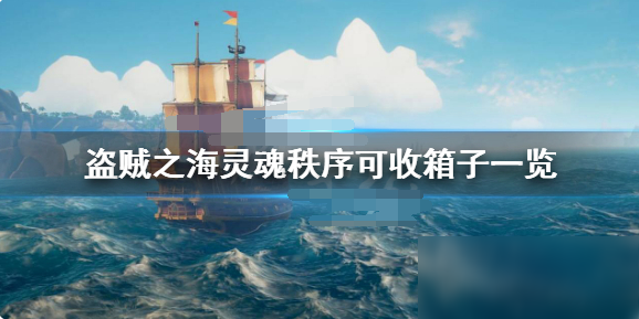 盜賊之海靈魂秩序收什么寶藏 靈魂秩序者可收寶藏一覽