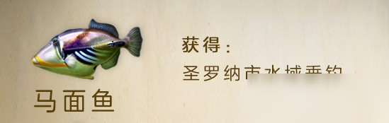 明日之后馬面魚怎么得 獲得方式分享