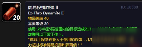 《魔獸世界懷舊服》簡(jiǎn)易投擲炸彈2怎么制作 簡(jiǎn)易投擲炸彈2制作教程