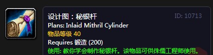 《魔兽世界怀旧服》秘银杆设计图有什么用 秘银杆设计图作用一览