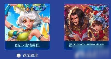 《王者荣耀》限定皮肤有哪些 限定皮肤介绍