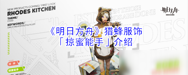 《明日方舟》掠蜜能手皮肤怎么样 掠蜜能手皮肤外观展示