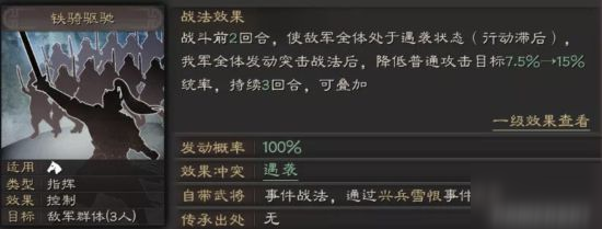 《三国志战略版》铁骑驱驰战法介绍 铁骑驱驰怎么样截图