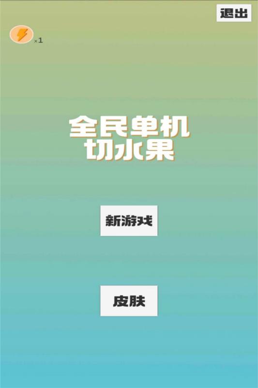 全民单机切水果截图3