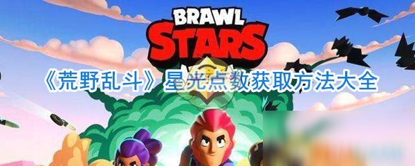 《荒野乱斗》星光点数怎么得 星光点数获取方法大全