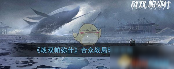 《战双帕弥什》合众战局怎么玩 合众战局玩法内容机制攻略