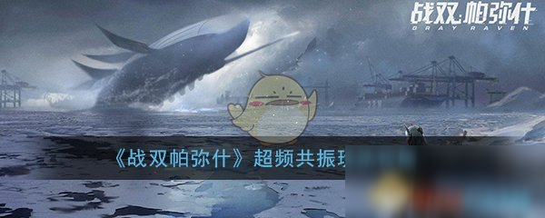 《战双帕弥什》超频共振攻略 玩法技巧分享