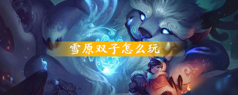 《英雄联盟》努努怎么玩 s10努努上分技巧教学