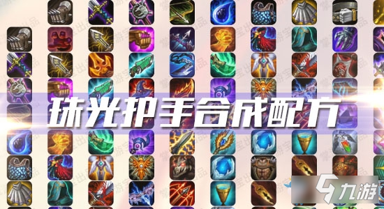 《云顶之弈》10.12版本珠光护手合成配方是什么 珠光护手合成配方一览