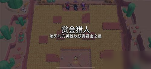 《荒野乱斗》赏金猎人模式怎么玩 赏金猎人模式玩法技巧教学