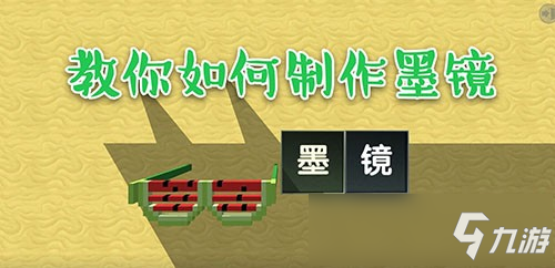 《迷你世界》微缩道具怎么制作 微缩道具制作教程图文攻略