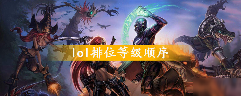 《lol》排位等級順序怎么樣 排位等級順序一覽