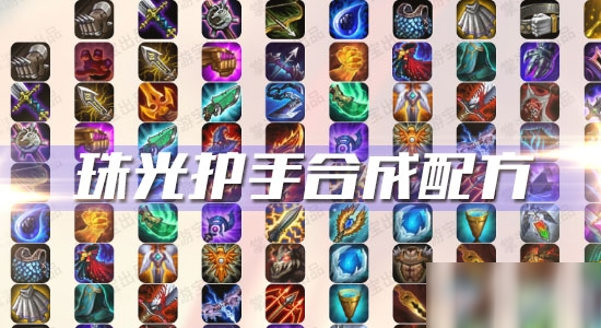 《云顶之弈》10.12版本珠光护手合成配方是什么 珠光护手合成配方介绍