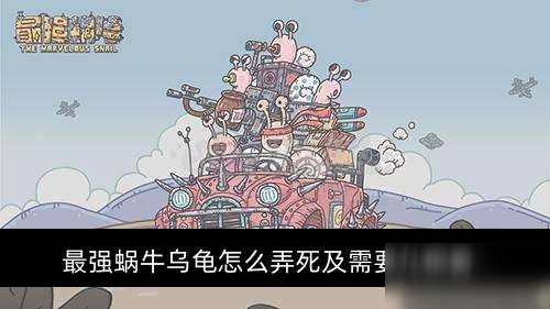 《最强蜗牛》乌龟怎么打 打乌龟的方法