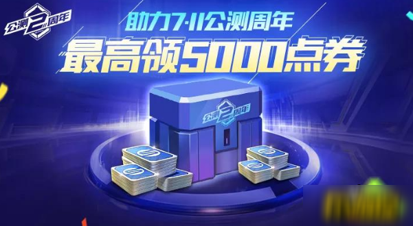 《QQ飞车手游》公测周年怎么领5000点卷 公测周年5000点卷领取攻略