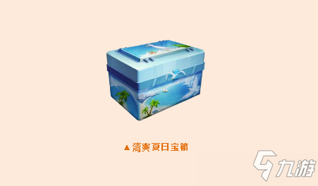 《和平精英》清爽夏日宝箱怎么抽永久时装 抽永久时装方法