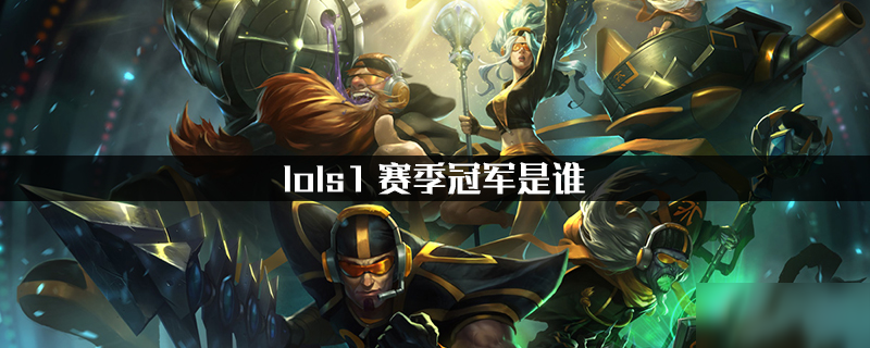 《lol》s1賽季冠軍是誰 s1賽季冠軍介紹