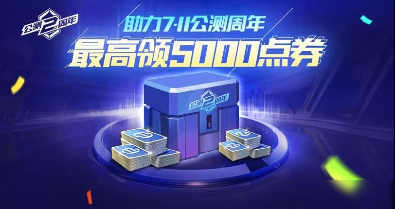 《QQ飛車手游》兩周年點券怎么獲得 兩周年5000點券獲取方法