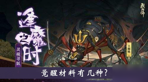 《阴阳师》觉醒材料有几种 逢魔密信答案大全