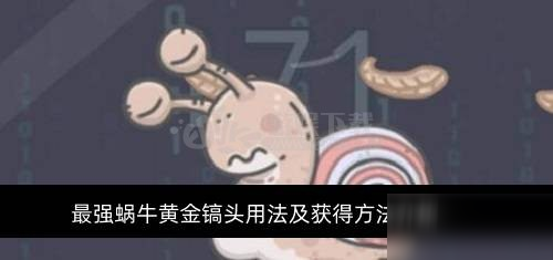 《最強蝸牛》黃金鎬頭怎么獲得 黃金鎬頭獲得方法介紹