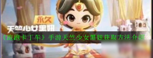 《跑跑卡丁车》手游天竺少女黑妞怎么得 天竺少女黑妞获取方法介绍