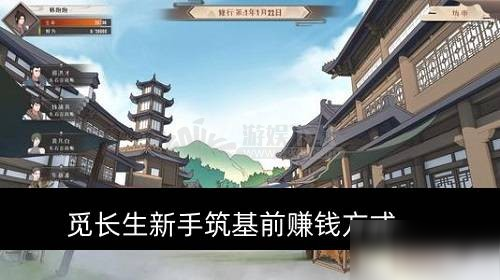 《觅长生》新手筑基前怎么赚钱 新手筑基前赚钱方式分享