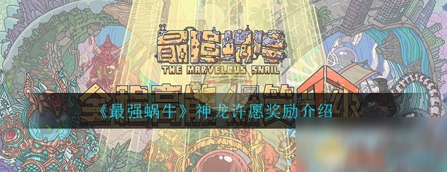 《最強(qiáng)蝸牛》神龍許愿獎勵是什么 神龍許愿獎勵介紹