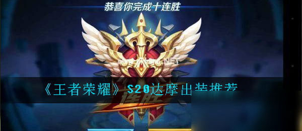 《王者荣耀》S20达摩怎么出装 S20达摩出装推荐