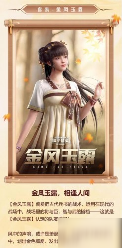 《和平精英》金风玉露皮肤预览 金风玉露皮肤外观展示