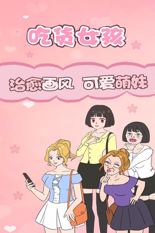 吃貨女孩截圖4