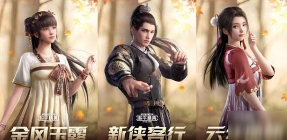 《和平精英》金风玉露时装兑换码 金风玉露时装免费获取攻略