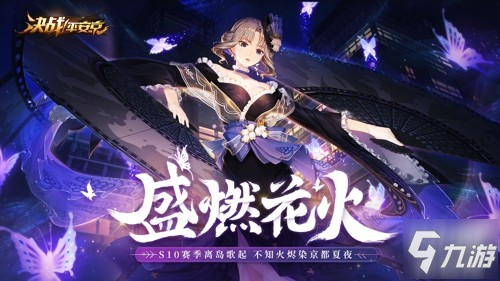 《決戰(zhàn)平安京》S10賽季更新了什么 S10賽季更新內(nèi)容曝光