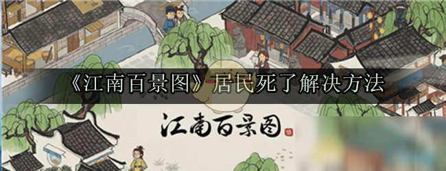 《江南百景图》居民死了怎么办 居民死了解决方法