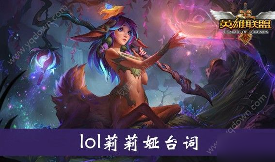 《lol》莉莉婭臺(tái)詞有哪些 莉莉婭臺(tái)詞分享