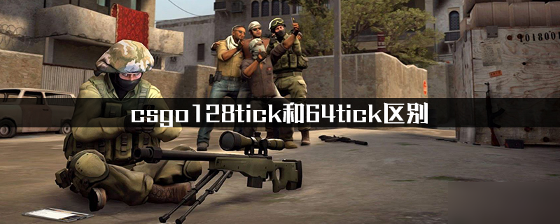 《csgo》128tick和64tick有什么区别 128tick和64tick区别分析