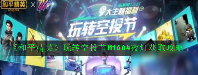 《和平精英》玩玩轉(zhuǎn)空投節(jié)M16A4夜燈怎么獲得 M16A4夜燈獲取方法