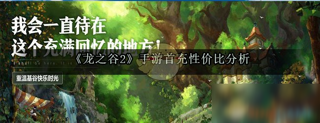 《龙之谷2》首充多少好 首充性价比价值点评