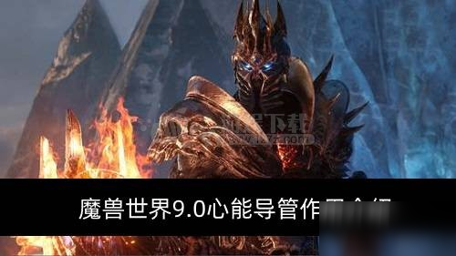 《魔兽世界》9.0心能导管作用攻略 心能导管作用介绍