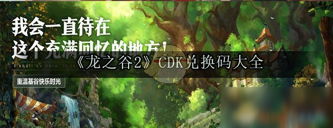 《龍之谷2》最新兌換碼 2020最新禮包兌換碼大全