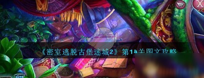 《密室逃脱古堡迷城2》第14关怎么过 通关图文分享