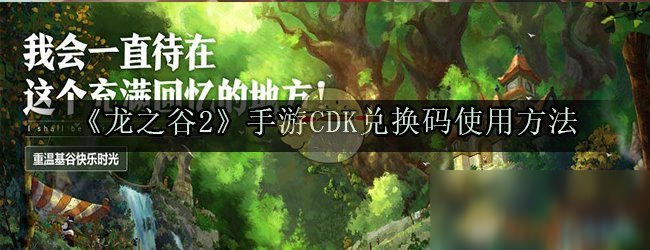 《龍之谷2》CDK兌換碼怎么用 CDK兌換碼使用攻略