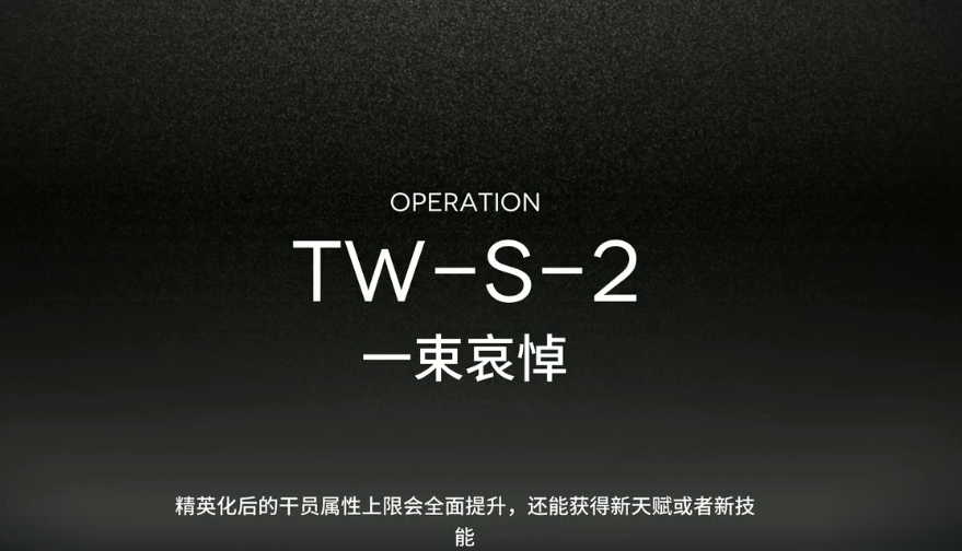 《明日方舟》TWS2遭遇战怎么过 TWS2遭遇战平民速通干员布局攻略