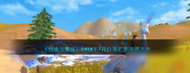 《创造与魔法》2020年7月白领孔雀怎么获取 白领孔雀获得方法