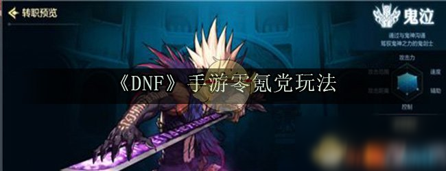 《DNF》手游零氪黨怎么玩 零氪黨玩法分享