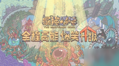 《最强蜗牛》奥斯帕克能量魔方怎么获得 奥斯帕克能量魔方获得方法截图